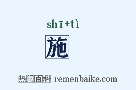 施髢是什么意思的图片